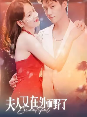 夫人又在外面野了(100集) 夫人又在外面野了(100集)热门了短剧