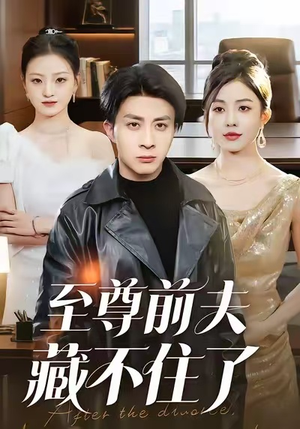 至尊前夫藏不住了（70集）海量短剧免费看