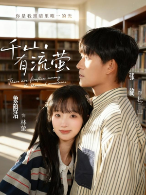 千山有流萤（66集）精彩短剧推荐