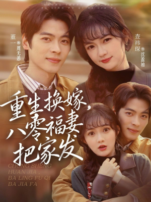 重生换嫁，八零福妻把家发（81集）短剧精彩绝伦