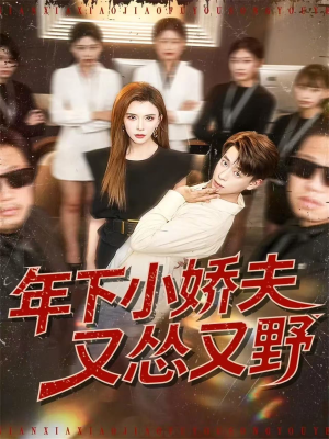 年下小娇夫又怂又野（120集）热门短剧推广