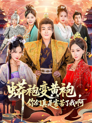 蟒袍变黄袍？你们真是害苦了我啊（90集）简直不要太好看