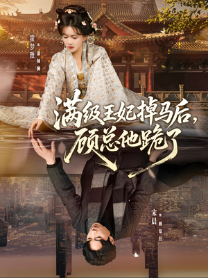 满级王妃掉马后，顾总他跪了（70集）全集下载