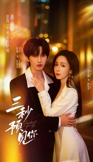 三秒预见你（60集）热门火爆短剧