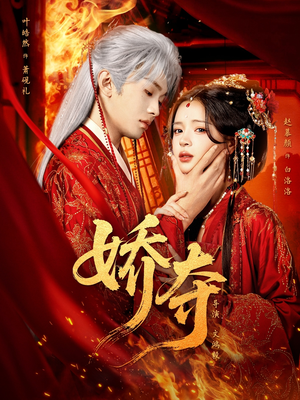 娇夺（64集）热门短剧抢先看