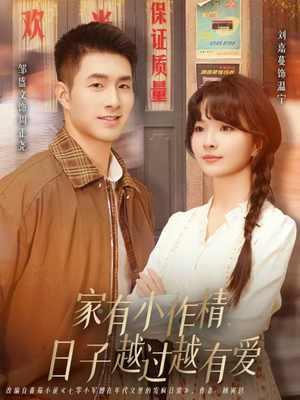 家有小作精日子越过越有爱（80集）最新热剧免费看