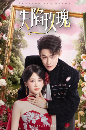 失陷玫瑰（60集）短剧全集大结局