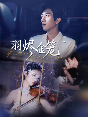 羽烬金笼（74集）网络小短剧