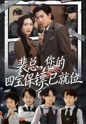 裴总，您的四宝保镖已就位（80集）评价怎么样