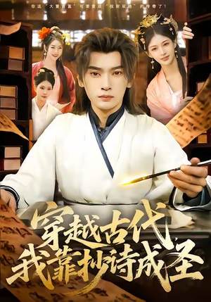 穿越古代，我靠抄诗成圣（134集）免费看全集