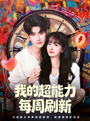 我的超能力每周刷新（80集）短剧抢先看