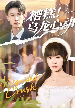 糟糕！乌龙心动（100集）分享好看的短剧