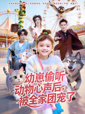 幼崽偷听动物心声后，被全家团宠了（85集）推荐你们也去看