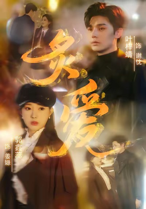 炙爱(61集) 炙爱(61集)全集免费观看