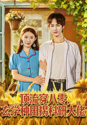 顶流穿八零玄学种田拐科研大佬（71集）最火的短剧