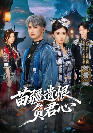 苗疆遗恨负君心（60集）这部短剧太好看