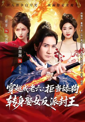 穿越成老六拒当舔狗转身娶女反派封王（80集）在线观看
