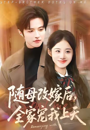 随母改嫁后，全家宠我上天（90集）红果免费短剧