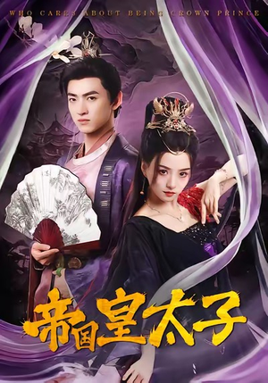 帝国皇太子(60集) 帝国皇太子(60集)追短剧看全集