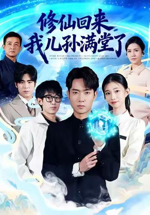 修仙回来，我儿孙满堂了（80集）在线看完整版