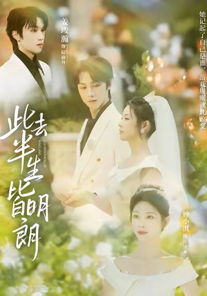 此去半生皆明朗（59集）超爽短剧推荐