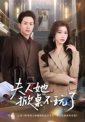 夫人她掀桌不玩了（60集）今日最火短剧