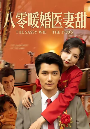 八零暖婚医妻甜（64集）全集都在这里了