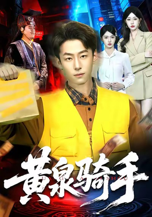 黄泉骑手（97集）民国短剧推荐