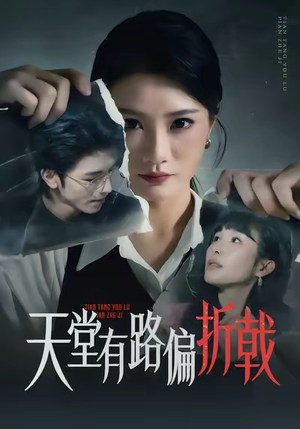 天堂有路偏折戟（40集）最新短剧抢先看