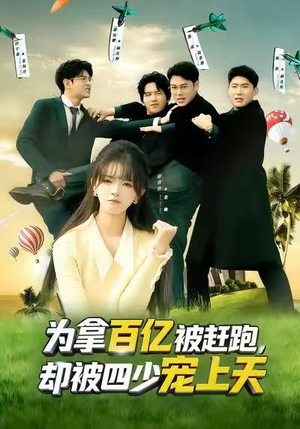 穿书逆袭，我成了万人迷（80集）哪个短剧网能看