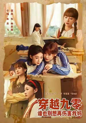 穿越九零谁也别想再伤害我妈（80集）女频短剧推荐