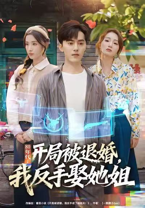 80年代：开局被退婚，我反手娶她姐（77集）最新上映免费看