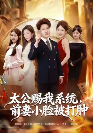 太公赐我系统,前妻小脸被打肿(81集) 太公赐我系统,前妻小脸被打肿(81集)最新上映免费看