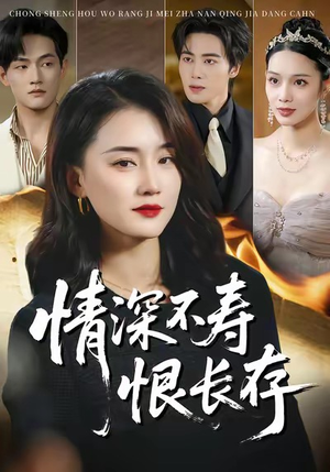 情深不寿恨长存（60集）分享好看短剧