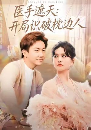 医手遮天：开局识破枕边人（82集）高质量短剧推荐