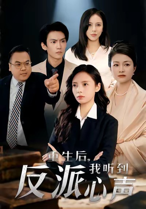 重生后,我听到反派心声(44集) 重生后,我听到反派心声(44集)最新热门短剧