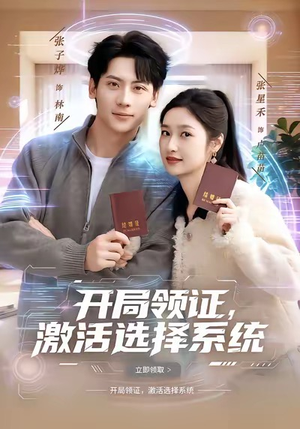开局领证，激活选择系统（80集）一口气看完全集