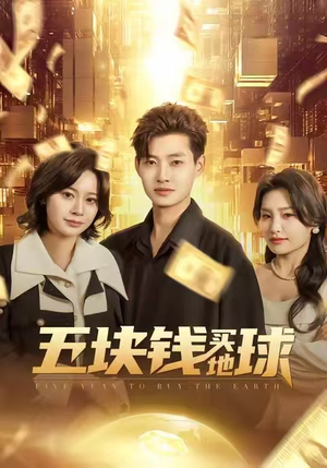 五块钱买地球（74集）河马免费短剧