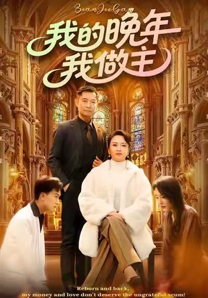 我的晚年我做主(60集) 我的晚年我做主(60集)在哪个平台能看