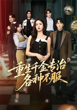 重生千金专治各种不服（61集）悬疑短剧推荐