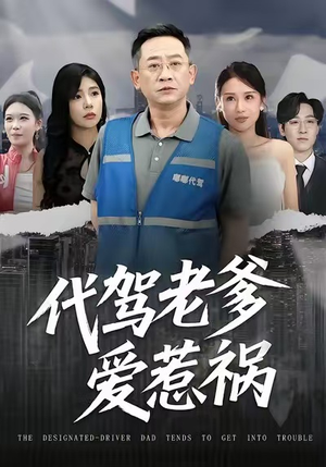 代驾老爹爱惹祸（62集）火爆短剧抢先看