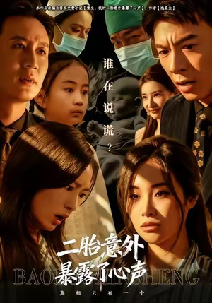 二胎意外暴露了心声（53集）无需会员免费看