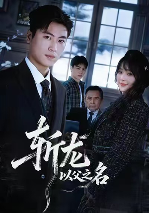 斩龙：以父之名（85集）热门短剧追到爽