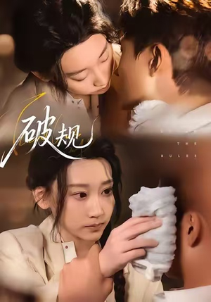 破规（80集）短剧精彩不断