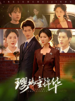 璎珞垂锦华（67集）温柔追捕短剧
