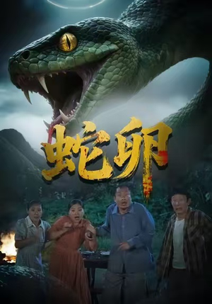 蛇卵（31集）短剧小说在线看