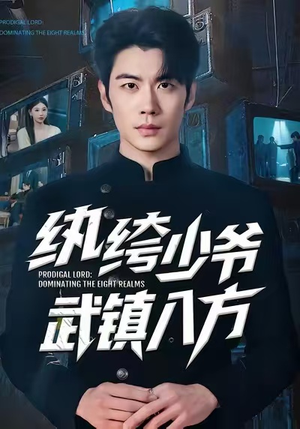 纨绔少爷武镇八方（71集）在线看到大结局