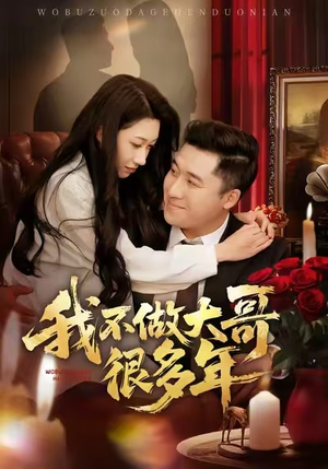 我不做大哥很多年（60集）热门短剧推广