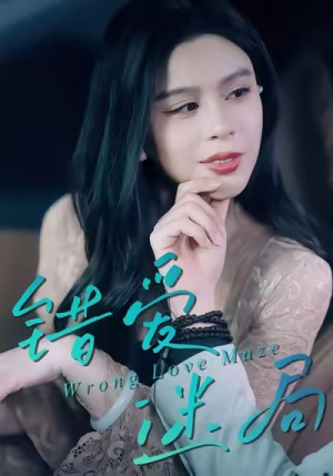 错爱迷局（30集）短剧热播抢先看