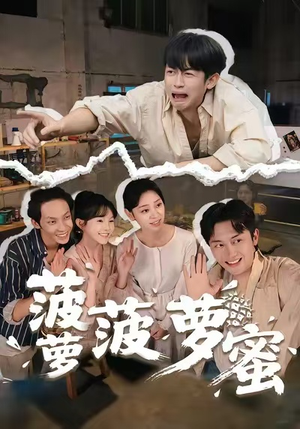 菠萝菠萝蜜（60集）全集我都看完了